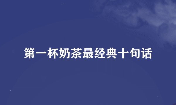 第一杯奶茶最经典十句话