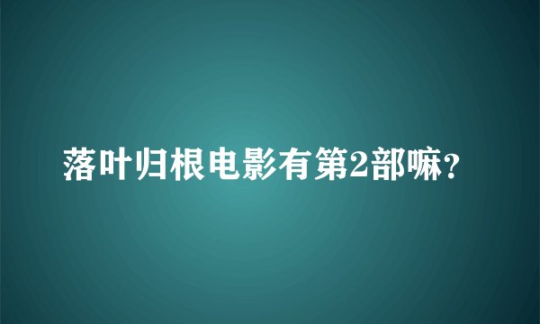 落叶归根电影有第2部嘛？