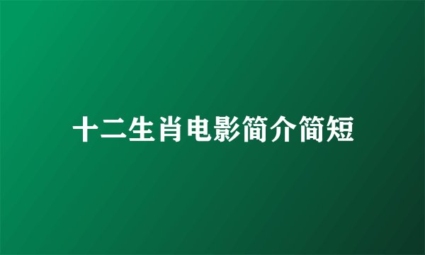 十二生肖电影简介简短