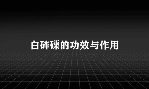 白砗磲的功效与作用