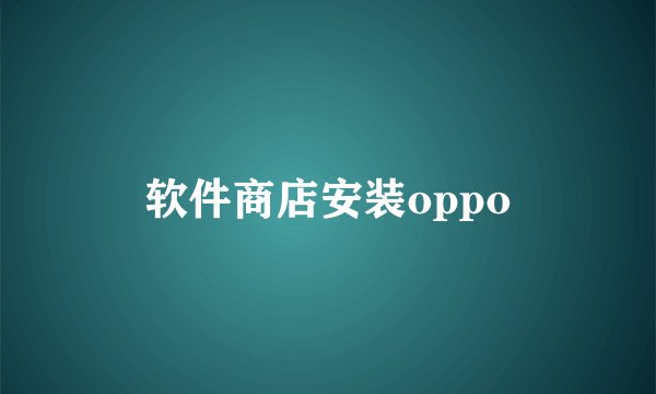 软件商店安装oppo