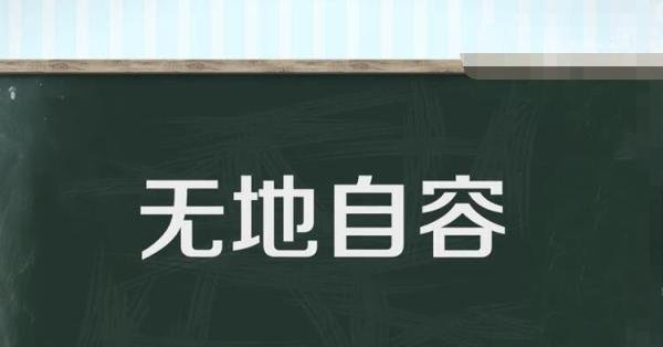 形容羞愧的成语有哪些 形容很羞愧的成语