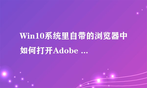 Win10系统里自带的浏览器中如何打开Adobe Flash Player插件