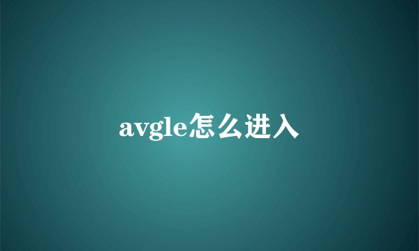 avgle怎么进入