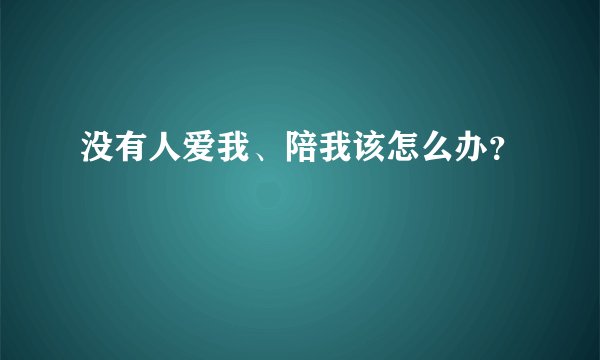 没有人爱我、陪我该怎么办？