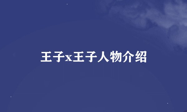 王子x王子人物介绍