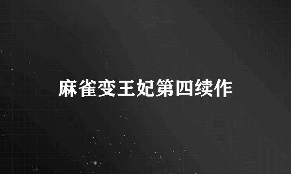 麻雀变王妃第四续作