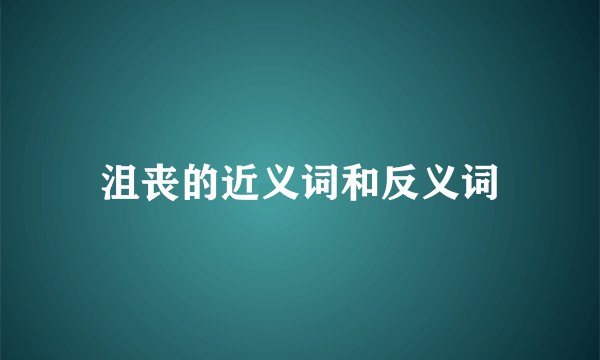 沮丧的近义词和反义词
