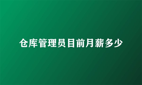 仓库管理员目前月薪多少