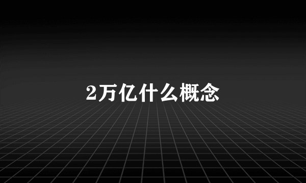 2万亿什么概念