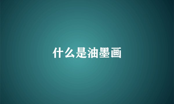 什么是油墨画