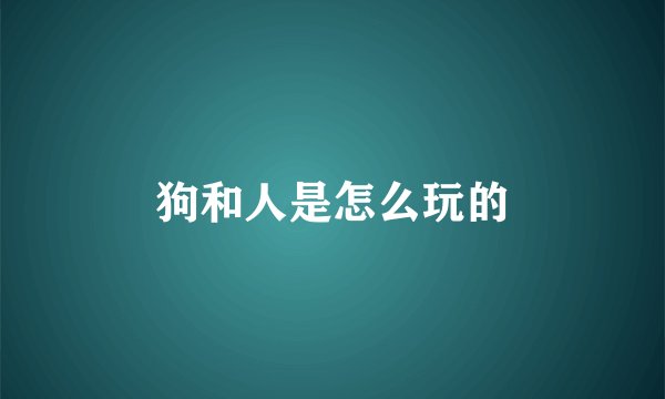 狗和人是怎么玩的
