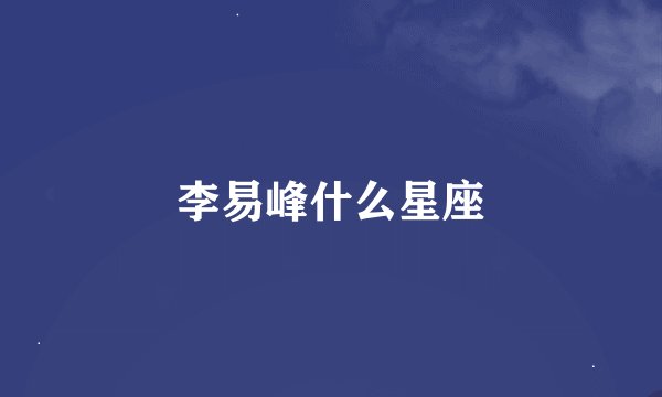 李易峰什么星座