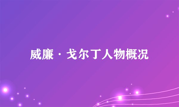 威廉·戈尔丁人物概况