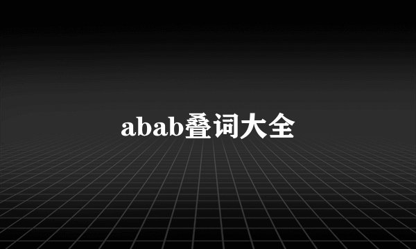 abab叠词大全
