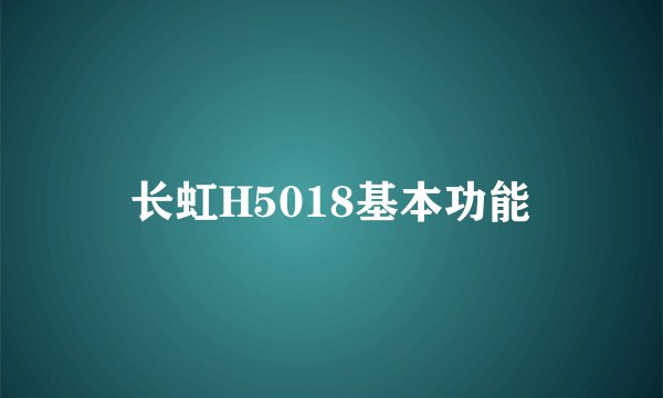 长虹H5018基本功能