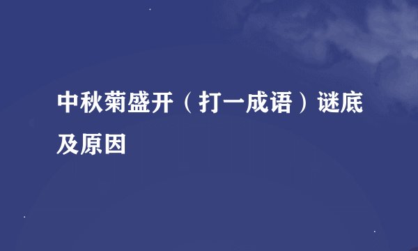 中秋菊盛开（打一成语）谜底及原因