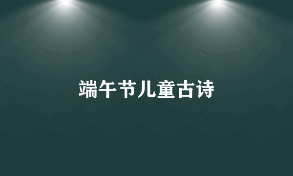 端午节儿童古诗