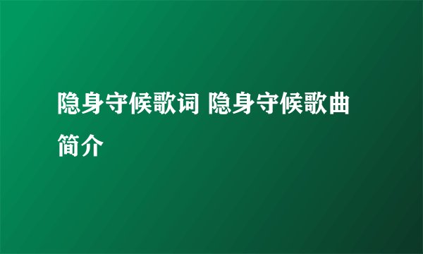 隐身守候歌词 隐身守候歌曲简介