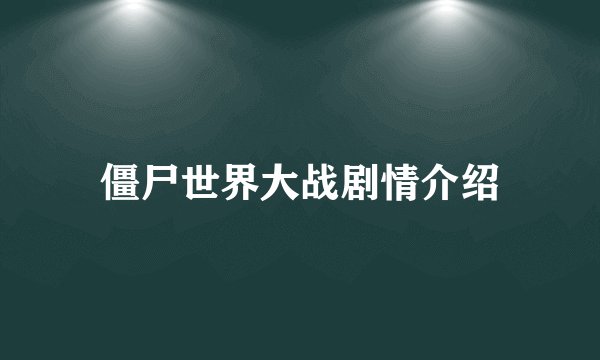 僵尸世界大战剧情介绍