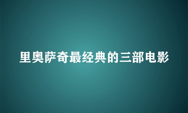 里奥萨奇最经典的三部电影