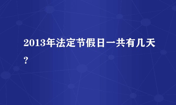 2013年法定节假日一共有几天?