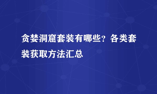 贪婪洞窟套装有哪些？各类套装获取方法汇总