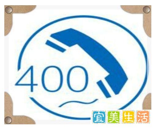 用户拨打400电话是免费的吗？