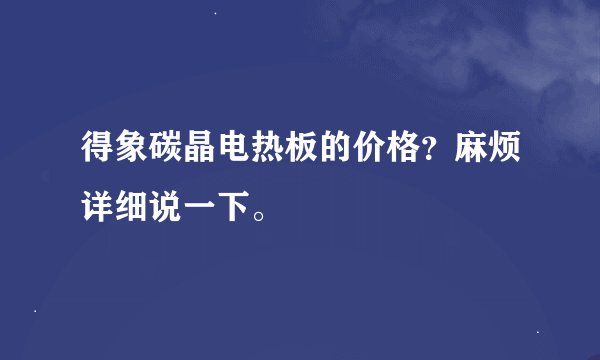得象碳晶电热板的价格？麻烦详细说一下。