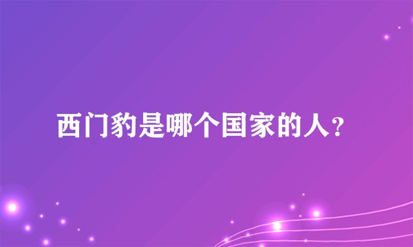 西门豹是哪个国家的人？