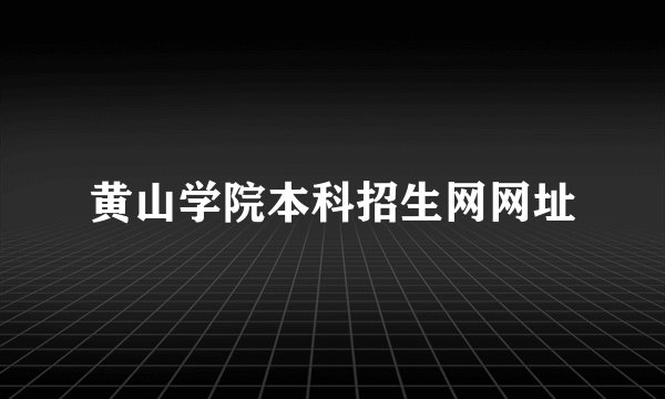 黄山学院本科招生网网址