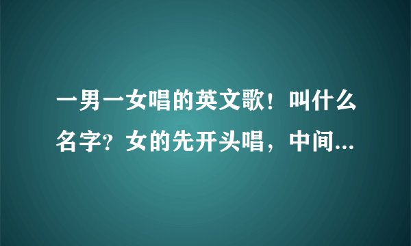 一男一女唱的英文歌！叫什么名字？女的先开头唱，中间男的是说唱，女的好像叫维安娜！