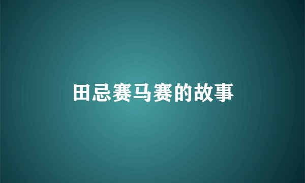 田忌赛马赛的故事