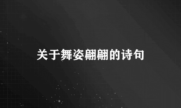 关于舞姿翩翩的诗句