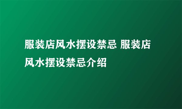 服装店风水摆设禁忌 服装店风水摆设禁忌介绍