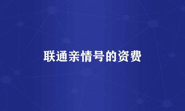 联通亲情号的资费