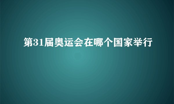 第31届奥运会在哪个国家举行