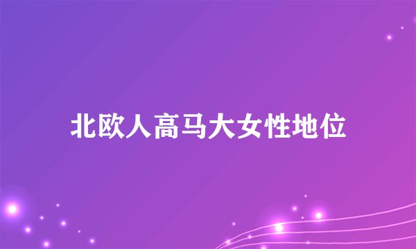 北欧人高马大女性地位