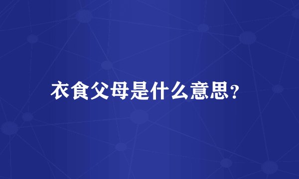 衣食父母是什么意思？