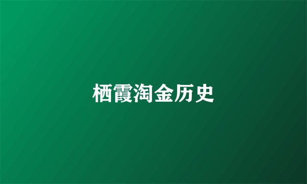 栖霞淘金历史