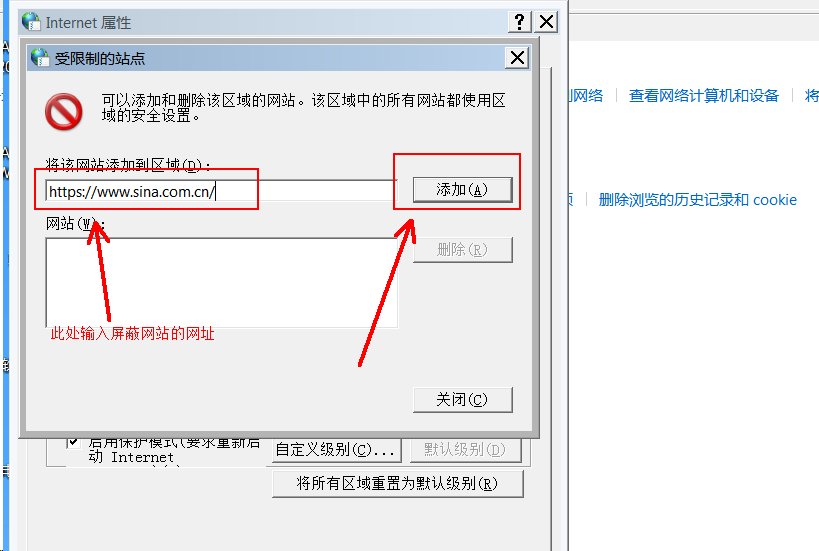 如何在电脑上屏蔽指定网页