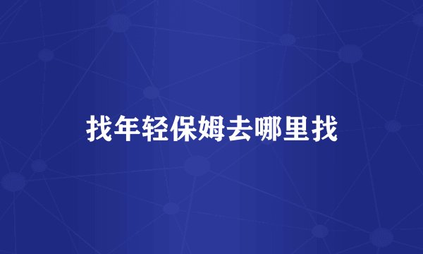 找年轻保姆去哪里找