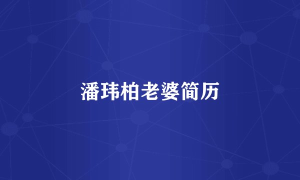 潘玮柏老婆简历