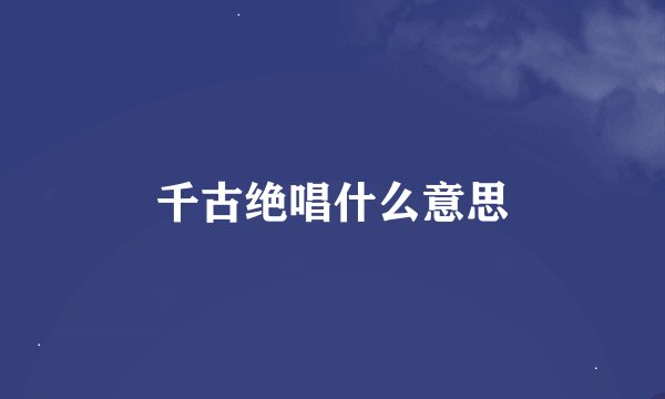 千古绝唱什么意思