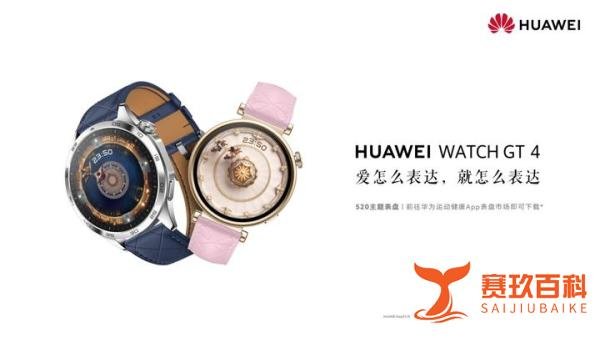 520浪漫来袭，华为手表520主题表盘上线，爱就要大胆表达