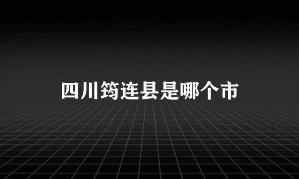 四川筠连县是哪个市