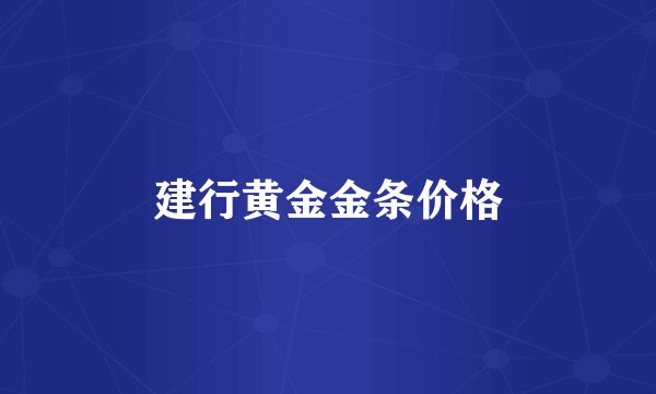 建行黄金金条价格
