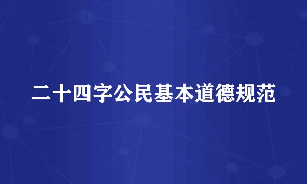 二十四字公民基本道德规范