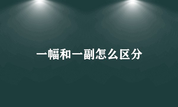 一幅和一副怎么区分