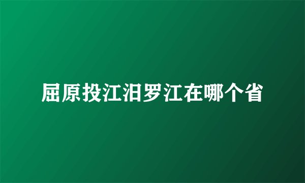 屈原投江汨罗江在哪个省